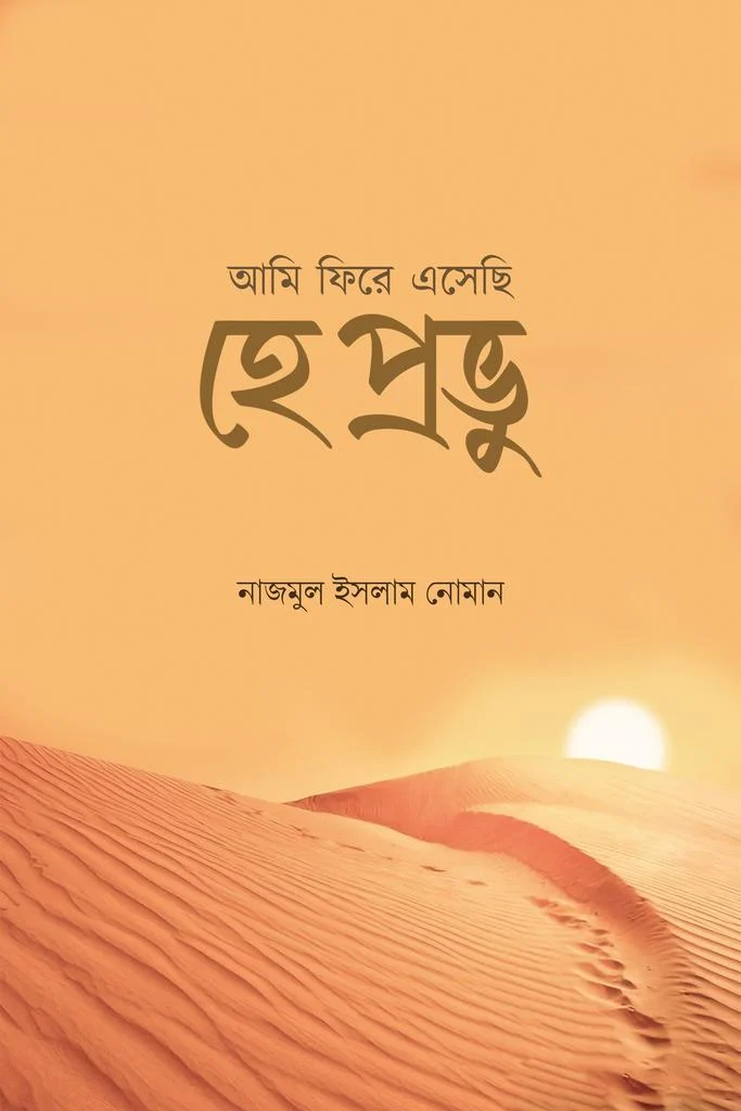 আমি ফিরে এসেছি হে প্রভু