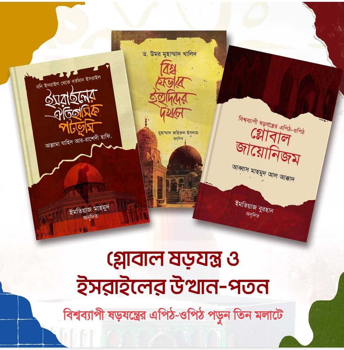 ইসরাইল ও ইয়াহুদিজম প্যাকেজ