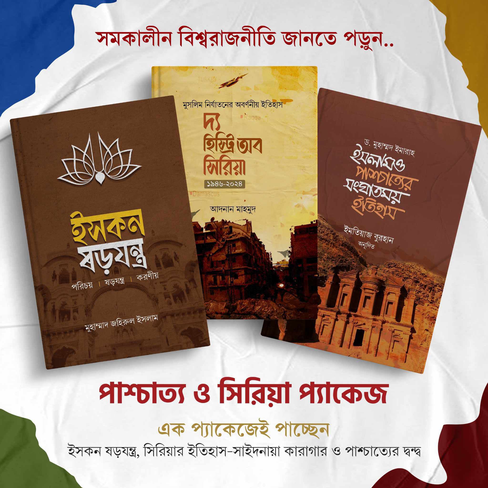 ইসলাম ও পাশ্চাত্য প্যাকেজ