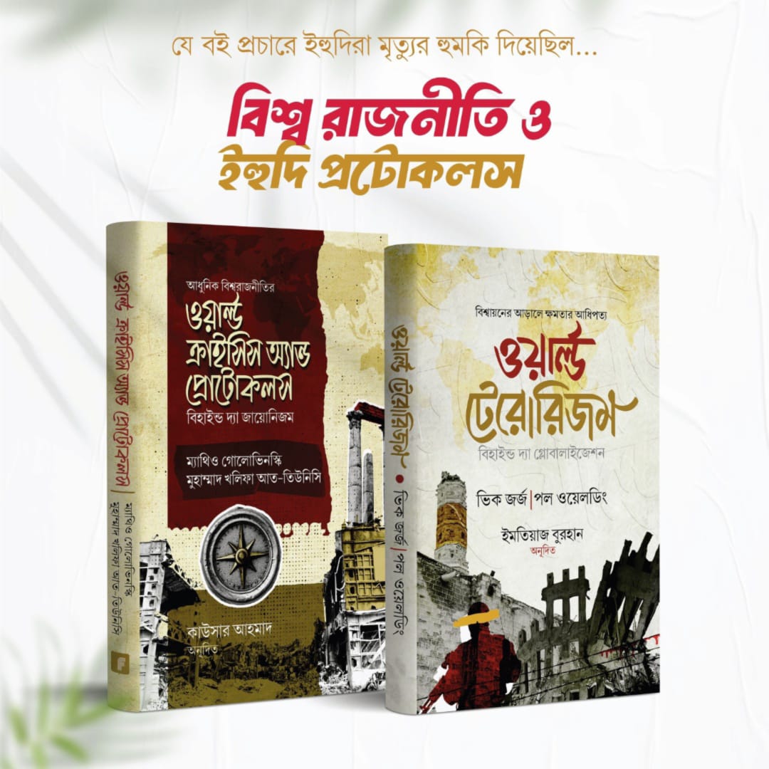 বিশ্বরাজনীতি ও ওয়ার্ল্ড টেরোরিজম প্যাকেজ