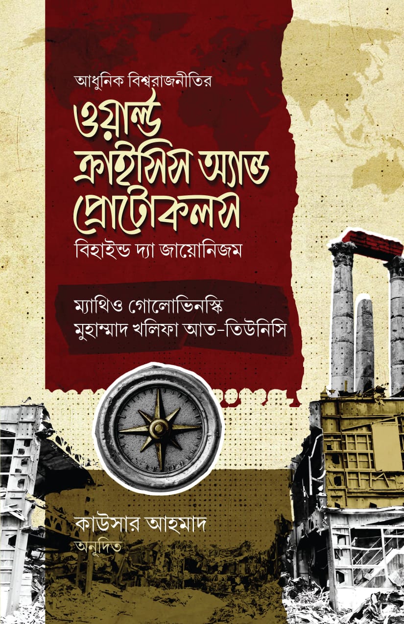 ওয়ার্ল্ড ক্রাইসিস অ্যান্ড প্রোটোকলস (বি হাইন্ড দ্যা গ্লোবালাইজেশন)