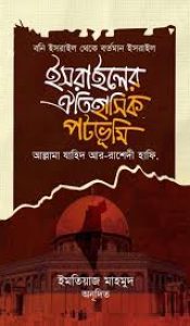 ইসরাইলের ঐতিহাসিক পটভূমি (বনি ইসরাইল থেকে বর্তমান ইসরাইল)
