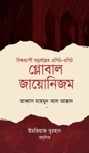 গ্লোবাল জায়োনিজম (বিশ্বব্যাপী ষড়যন্ত্রের এপিঠ-ওপিঠ)