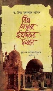 বিশ্ব যেভাবে ইহুদিদের দখলে